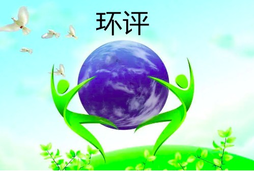 環(huán)評手續(xù)怎么辦理(環(huán)評申報流程) 環(huán)評手續(xù)怎么辦理(環(huán)評申報流程)