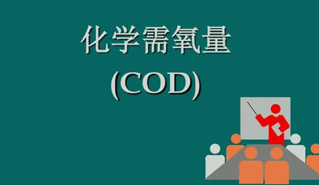 化學需氧量是什么意思?。ɑ瘜W需氧量指的是什么）