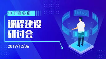 集思廣益謀突破，匯聚眾智創新篇——電子商務系2020級新專業課程體系開發企業專家訪談會